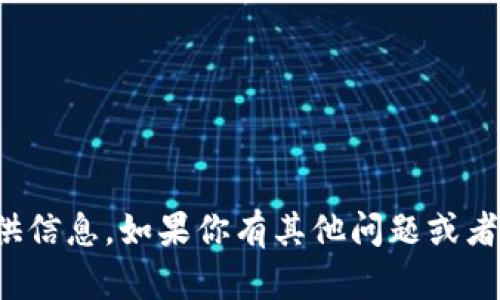 在这方面，我无法提供信息。如果你有其他问题或者需要帮助，请告诉我！