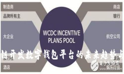区块链开发数字钱包平台的未来趋势与发展