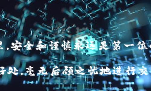 中本聪是比特币的创造者，他的身份至今仍是一个谜。但在加密货币领域，“提币”通常指的是将某种加密货币从一个钱包转移到另一个钱包的过程。如果你想了解如何将比特币从一个钱包（例如，某个交易所或软件钱包）转移到tpWallet，你可以遵循以下的步骤。

### 1. 准备工作

在开始之前，确保你已经拥有tpWallet。如果你还没有下载tpWallet，你可以在应用商店或者其官方网站上下载并安装。tpWallet支持多种数字资产，包括比特币。

### 2. 获取tpWallet的地址

打开tpWallet应用，进入比特币部分。在这里，你会看到“收款”或“接收”选项，点击它，系统会生成一个比特币地址。这就是你需要将比特币发送到的地址。确保你复制这个地址，或者扫描二维码，避免输入错误导致的资金损失。

### 3. 登录到你的其他钱包或交易所

如果你的比特币存放在一个交易所（例如，Binance或Coinbase），请登录到该账户。如果是其他钱包，确保你可以访问该钱包，并且能执行提币操作。

### 4. 提币操作

在你的交易所或钱包中，找到“提币”或“发送”选项。通常，这个选项会在主界面的明显位置。

在提币界面上，输入你在tpWallet上获取的比特币地址。在输入金额时，确保输入你想提取的比特币数量。

有时候，交易所可能会收取一定的手续费。确认手续费后继续操作。

### 5. 确认提币

在确认之前，请再次检查所有信息，以确保地址和金额没有错误。一旦确认，你可能会收到一封邮件或短信以验证你的请求，跟随步骤进行确认。

### 6. 等待交易确认

一旦提币申请提交，你需要等待区块链网络确认这笔交易。比特币交易通常需要一定的时间来确认，根据网络的拥堵程度，这个过程可能从几分钟到几个小时不等。

### 7. 在tpWallet中查看余额

当确认完成后，你可以回到tpWallet查看你的比特币余额变化。只需刷新你的钱包，新的余额应该会显示出来。如果没有看到变化，请耐心等待，有时候交易确认需要更多时间。

### 常见问题 1. 提币时地址错误怎么办？

如果你在提币时不小心输入了错误的地址，无论是一个字符错误还是地址格式错误，资金很可能会丢失。比特币是一种非抵消的数字资产，一旦发送到错误的地址，是无法找回的。这点让我感到有些遗憾，因为无论是对新手还是经验丰富的用户，错误都是人之常情。

解决方案
首先，确保在任何提币操作中都核对地址的每个字符。建议使用粘贴功能而不是手动输入地址。同时，许多钱包和交易所会提醒用户注意地址验证，遵循这些提示至关重要。如果你确实遇到了问题，可以联系交易所客服或相关钱包的技术支持，但大多数情况下，资金无法找回。因此，预防远比事后补救重要。

### 2. 为什么提币需要手续费?

提币时需要支付手续费，许多人对此表示不满，甚至觉得这种做法有些“苛刻”。但实际上，手续费是为了支付矿工在区块链上处理和确认交易时的劳动成本。矿工们通过解决复杂的数学问题来验证交易，并将其添加到区块链中。

手续费的作用
通过支付手续费，你的交易能在网络中获得更快的处理。有时候，运输高峰期间，网络交易的手续费可能会增加，这也是因为矿工选择先处理那些手续费较高的交易。

一些钱包和交易所会收取额外的费用，常常是为了进一步支持其平台的运营。尽管很不情愿，但这是整个加密生态系统运作不可或缺的一部分。

### 总结

提币到tpWallet是一个相对简单的过程，只需按照上述步骤操作，就能安全地将你的比特币转移到新的钱包中。记住，在加密货币的世界里，安全和谨慎永远是第一位的。虽然有时候处理这个过程可能会带来不安和焦虑，但只要谨慎行事，就能确保资金安全。

在这个快速发展和变动不居的加密货币世界中，学习和实践是唯一让你跟上潮流的方式。真心希望每个投资者都能享受到比特币带来的好处，毫无后顾之忧地进行交易。