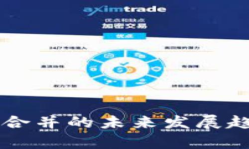 tpWallet资产合并的未来发展趋势与细节解析