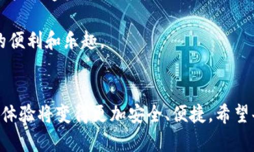 关于“安卓下载TP钱包安全性”的问题，确实是一个越来越受到关注的话题。在数字货币逐渐普及的大环境下，用户们对于安全性、隐私保护等方面的担忧也逐渐上升。那么，接下来我们就来深入探讨一下，安卓手机下载TP钱包究竟是否安全，同时也会为您解答一些相关的问题。

什么是TP钱包？

TP钱包是一款去中心化的数字货币钱包，主要用于存储、管理和交易各种数字资产。用户可以通过TP钱包安全地存储比特币、以太坊等多种加密货币。该钱包支持链上交易、资产管理、及智能合约等功能，给用户提供了极大的便利。TP钱包自推出以来，以其简洁的操作界面和强大的功能吸引了不少用户的注意。


安卓下载TP钱包的安全性分析

首先，安全性是每个用户在选择数字钱包时最关心的问题之一。安卓用户下载TP钱包时，可以从以下几个方面来评估其安全性：

1. **来源**：确保您从官方渠道下载TP钱包，例如其官方网站或是Google Play Store。非官方链接可能包含恶意软件，危害您的资产安全。

2. **权限设置**：在下载并安装应用程序时，请注意其请求的权限。正常情况下，TP钱包只需基本的存储权限，而不应要求过多不相关的权限。

3. **用户评价和反馈**：可以浏览社交媒体、App Store 及专业评测网站上的用户评价，了解其他用户对于TP钱包的使用体验及安全性反馈。

4. **加密技术**：TP钱包采用行业标准的加密技术来保护用户的私钥和交易数据。请您关注TP钱包是否有定期的安全审计和更新，以防止潜在的安全漏洞。

5. **备份和恢复机制**：确保TP钱包提供安全的备份和恢复选项，这样在出现问题时您可以迅速找回资产。用户应定期备份自己的私钥或助记词，并妥善保管。

6. **多重签名和双重验证**：如果TP钱包支持多重签名和双重验证功能，这将进一步增强安全性。对于大额资产或频繁交易的用户，这些功能尤为重要。


普遍存在的安全隐患

虽然TP钱包本身具备一定的安全保障，但是我们在使用过程中，仍可能面临诸多安全隐患。例如：

- **钓鱼攻击**：不法分子可能通过伪造网站或应用程序冒充TP钱包，试图获取用户的账户信息。用户在输入私人信息时必须仔细核对网址和应用程序的真实性。

- **恶意软件**：一些安卓应用可能潜藏病毒或恶意程序，这些软件会偷偷盗取用户的敏感信息。因此，下载应用程序时一定要选择官方渠道并定期更新设备的防病毒软件。

- **社交工程**：用户可能在社交网络中被诱导提供个人信息，进行不安全的投资等。增强网络安全意识、学会识别这些骗局是至关重要的。

- **缺少安全意识**：由于用户对于加密货币和数字钱包的理解不足，可能在操作时不小心泄露个人隐私或私钥，造成资产损失。


如何提升TP钱包的安全性

为了保护您的资产品安全，除了选择一个相对安全的数字钱包之外，提升个人的安全意识和技术防护也至关重要。以下是一些建议：

- **定期更新**：保持TP钱包及手机操作系统的定期更新，及时修补漏洞，保护账户安全。

- **使用强密码**：设置复杂且难以猜测的密码，并定期更换。避免使用生日、手机号等容易被猜到的信息。

- **启用生物识别**：如果设备支持，启用指纹或面部识别等生物识别功能，提高对钱包的保护。

- **谨慎网络连接**：避免在公共Wi-Fi下进行数字货币交易，尽量使用可信的网络环境。

- **加密备份**：选择将私钥、助记词用加密形式储存，且分散存放在不同的安全位置。在一定情况下，可以使用硬件钱包作为额外保护。

经过上述讨论，相信大家对于安卓下载TP钱包的安全性有了更深刻的认识。虽然安全性相对较高，但是用户自身的安全操作同样至关重要。因此，了解并做好相关的安全防护是保证自己数字资产安全的关键步骤。

相关问题探讨

1. TP钱包与其他钱包相比安全性如何？

在选择数字钱包时，用户往往会比较不同钱包的安全性、易用性等指标。TP钱包与其他流行钱包（如Metamask、Trust Wallet）相比，在安全性上也有其独特之处。

TP钱包采用了多层加密机制，并且定期进行安全审计，使得用户的资产能得到较好的保护。同时，用户界面友好，任何层级的用户都可以方便地使用。相比于一些老牌钱包，TP钱包在用户体验上更为直观，降低了使用门槛。

当然，每种钱包都有其优劣势，建议用户根据自身需求选择适合的产品。例如，如果用户在意去中心化和隐私保护，可能会更倾向选择某些特定的钱包。而TP钱包在用户普遍使用场景中展现了其兼顾安全和便捷的特性。


2. 如何防范钱包被盗？

数字钱包被盗的现象屡见不鲜，因此了解安全防范措施极为重要。为了降低资产被盗的风险，建议用户遵循以下几点：

- **私钥保管**：私钥是您数字资产的“通行证”，应以分散和安全的方式进行存储，不要将其存放在网络上。例如可以将其写在纸张上，妥善保管，甚至考虑使用冷钱包进行长期存储。

- **注重防钓鱼**：随时保持警惕，避免点击陌生人发送的链接，切勿通过非官方渠道下载钱包应用。务必在网址中确认正确拼写，拦截加密货币相关的骗局。

- **监控账户异常**：定期检查您的钱包账户，关注是否有异常交易发生。若发现可疑行为，请立即采取措施，比如更改密码或冻结钱包。

- **养成信息分享习惯**：在社交媒体上分享资产或交易信息时应持谨慎态度，避免成为黑客的目标。分享前务必考虑信息的敏感性，切勿轻易透露个人财务状况。

总的来说，TP钱包的安全性与用户的操作息息相关。希望每位用户都能在使用过程中加强安全意识，保护自己的资产，享受数字货币带来的便利和乐趣。


尽管数字货币的未来尚不明确，但随着技术的不断进步和人们安全意识的提升，我们有理由相信安全的数字钱包会变得愈加成熟，用户的体验将变得更加安全、便捷。希望每一位用户都能在这个迅速变化的数字货币世界中保持警惕，拥抱未来。