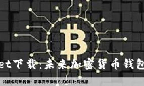 波场tpWallet下载：未来加密货币钱包的发展趋势