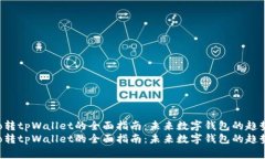 货币Pro转tpWallet的全面指南