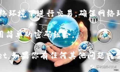 注册 tpWallet 的步骤相对简单，下面是详细的指导步骤，帮助你顺利完成注册过程：

### 一、下载 tpWallet

1. **平台选择**：首先，确认你要在哪个平台使用 tpWallet。tpWallet 提供了移动端应用，可以在 iOS 和 Android 上下载。

2. **访问应用商店**：前往 App Store（iOS）或 Google Play（Android）商店。

3. **搜索应用**：在搜索栏输入“tpWallet”，找到官方应用程序。

4. **下载应用**：点击“下载”或“安装”按钮，等待应用下载并安装完成。

### 二、打开 tpWallet

1. **启动应用**：下载完成后，找到 tpWallet 应用图标，点击打开。

2. **选择语言**：首次打开应用时，可能会让你选择语言。选择你熟悉的语言以方便后续操作。

### 三、注册新账户

1. **进入注册页面**：在主界面，点击“注册”或“创建账户”选项。

2. **填写信息**：
   - **手机号或邮箱**：输入有效的手机号码或邮箱地址。
   - **设置密码**：创建一个安全密码，通常建议使用字母、数字和特殊字符的组合，以提高安全性。

3. **接受条款**：阅读并接受应用的用户协议和隐私政策，通常需要勾选一个框。

4. **点击注册**：完成信息填写后，点击“注册”按钮。

### 四、验证账户

1. **接收验证码**：系统会发送一个验证码到你提供的手机号码或邮箱。检查短信或邮件，获取验证码。

2. **输入验证码**：将收到的验证码输入到指定的输入框中，提交以完成验证。

### 五、设置钱包安全选项

1. **设置二次验证**：为了提升安全性，建议启用二次验证，可能需要设置额外的安全问题或者绑定 Google Authenticator 等认证工具。

2. **备份种子短语**：tpWallet 会生成一个种子短语，这是你恢复钱包的重要信息。请将其安全备份，避免遗失。

### 六、完成注册

1. **进入钱包界面**：验证成功后，你将可以访问 tpWallet 的主界面。

2. **设置个性化信息**：如头像、昵称等，提升你的用户体验。

### 七、开始使用 tpWallet

1. **了解操作界面**：熟悉钱包界面，了解如何发送和接收加密货币、查看交易记录等功能。

2. **充值和提现**：了解如何向钱包充值或提现，方便进行后续的资金管理。

3. **安全使用**：保持软件更新，定期检查账户安全设置，避免钓鱼攻击等。

### 常见问题

**问题1：注册 tpWallet 时遇到验证码问题怎么办？**

如果你在注册时没有收到验证码，可以尝试以下几种方法来解决：

- **检查手机或邮箱**：确认你输入的手机号码或邮箱地址是否正确。你可以尝试重新请求验证码。
  
- **等待一段时间**：有时候验证码可能会延迟发送，稍等片刻再检查一下。

- **查看垃圾邮件**：如果你选择使用邮箱注册，验证码邮件可能被误判为垃圾邮件，请检查该文件夹。

- **联系支持团队**：如果以上方法仍然无法解决问题，可以尝试联系 tpWallet 的客服支持，寻求他们的帮助。

**问题2：如何保证 tpWallet 的安全性？**

在使用 tpWallet 过程中，保证安全性的措施有很多，以下是一些建议：

- **备份种子短语**：每次创建钱包时，务必备份好生成的种子短语，它是你恢复钱包的重要信息。如果你的手机丢失或损坏，可以通过这个短语恢复钱包。

- **开启二次验证**：如前所述，建议开启二次验证功能，增加额外的安全性。

- **定期更新软件**：确保你的 tpWallet 应用始终保持最新版本，及时更新软件以修复可能存在的安全漏洞。

- **注意网络安全**：尽量避免在公共 Wi-Fi 等不安全的网络环境下进行交易，确保网络环境的安全性。

- **使用强密码**：创建一个复杂且难以猜测的密码，避免使用简单的密码组合。

通过以上步骤和建议，你就能够顺利注册并安全使用 tpWallet。如果你有任何其他问题或需要进一步的帮助，欢迎随时提问！