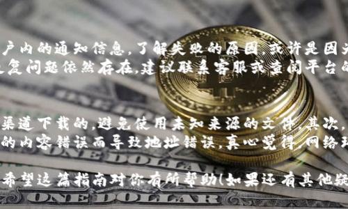将USDT从欧易（OKEx）转移到TPWallet（TP钱包）是一个相对简单的过程，只需遵循以下步骤。在开始之前，请确保你已在欧易和TPWallet上注册账户，并完成了身份验证。

### 步骤一：获取TPWallet中的USDT地址

1. 打开TPWallet并获取钱包地址
首先，打开TPWallet应用程序，确保你已经成功登录。在主界面上，选择“资产”或“钱包”选项，然后找到USDT。在那里，你会看到一个“接收”按钮，点击它。
这时，你的USDT接收地址会被生成，复制这个地址。记得使用的是合适的网络，例如以太坊（ERC20）、波场（TRC20）或者其他支持的网络，具体取决于你要转账的USDT的类型。

### 步骤二：登录欧易并提取USDT

2. 登录你的欧易账户
打开欧易网站或应用程序，输入你的账户信息并登录。确保资金已经存入你的欧易账户，并且可以正常交易。

3. 找到USDT并进行提取
在你的资产页面，找到USDT并点击“提取”或“出金”按钮。此时，你需要填写提取的金额和目标地址。
将刚才复制的TPWallet地址粘贴到目标地址栏中，确保没有任何错误。如果你使用的是ERC20网络，请确保选择了相应的网络选项。确认无误后，点击“确认”进行提取。

### 步骤三：完成转账并检查状态

4. 检查转账状态
转账请求提交后，系统通常会显示转账的状态。你可以在欧易的提取记录中查看此笔交易的状态，通常需要几分钟到数小时不等，具体时间取决于网络的繁忙程度。
同时，你也可以返回TPWallet查看转账是否已经到账。在相关的USDT资产中，刷新页面确认余额的变化。

### 注意事项

5. 验证信息
在转账过程中，请务必仔细核对目标地址和网络类型。如有错误，可能导致资金损失，确实让人感到遗憾。
建议可先提取少量USDT进行测试转账，确定无误后再进行大额转账。

### 可能相关的问题

问题一：如果转账失败，我该怎么办？
如果你在转账过程中遇到困难，例如转账失败或主动取消，首先要查看账户内的通知信息，了解失败的原因。或许是因为网络拥堵，或者是目标地址的格式不正确。
你可以再次尝试转账，确保复制的地址正确无误，或者重新选择网络。若反复问题依然存在，建议联系客服或查阅平台的帮助文档。

问题二：如何确保转账安全？
确保转账安全有几个重要的注意事项。首先，确保钱包应用程序是从官方渠道下载的，避免使用未知来源的文件。其次，开启两步验证（2FA）增加账号安全性。
在输入目标地址时，最好手动输入而不是通过粘贴，确保没有因为剪贴板的内容错误而导致地址错误。真心觉得，网络环境的安全性以及个人信息的保护是进行加密货币交易时最重要的部分。

以上就是关于如何将USDT从欧易转入TPWallet的详细步骤和注意事项，希望这篇指南对你有所帮助！如果还有其他疑问或者需要更多的内容，请随时联系我！