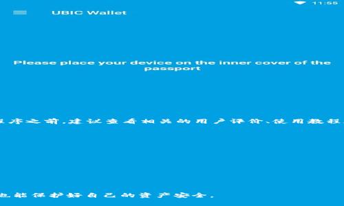 在处理类似“tpWallet报病毒”的问题时，首先要确认几件事情：tpWallet 是什么、它是否真的感染了病毒，以及如何有效解决此类问题。以下将为您详细介绍如何应对tpWallet报病毒的情况，以及相关的解决方案。

什么是tpWallet？
tpWallet是一款数字钱包，主要用于存储和管理加密货币。它通常提供一个用户友好的界面，让用户能方便地进行交易、查看余额以及执行其他相关操作。然而，随着加密货币的普及，这类应用也越来越容易成为网络攻击的目标，尤其是在安全性不高的情况下。

tpWallet报病毒的原因
当您收到tpWallet报病毒的警告时，可能有以下几种原因：
ul
    listrong误报：/strong在很多情况下，安全软件可能会错误地将正常的应用程序标记为病毒。这种现象在加密货币相关的应用中并不罕见。/li
    listrong恶意软件感染：/strong如果您曾下载过非官方的、第三方来源的tpWallet，或者该应用已经被黑客注入恶意代码，您的设备很可能受到了感染。/li
    listrong应用漏洞：/strongtpWallet或者其依赖库中可能存在未修复的安全漏洞，导致安全软件警告您存在风险。/li
/ul

解决步骤
如果您遇到“tpWallet报病毒”的问题，可以按照以下步骤进行处理：

第一步：确认病毒警报
首先，确认是否真的是病毒警报。您可以在多个安全软件中进行检测，例如Windows Defender、Kaspersky、Norton等，查看其结果是否一致。
如果只有一个安全软件警报，可能是误报。您可以访问tpWallet的官网，确保您下载的是官方版本。

第二步：卸载可能的恶意程序
如果您确认tpWallet的版本非官方或者不明来源，建议您直接卸载。进入“控制面板”或“设置”中找到tpWallet，进行卸载。
同时，您也可以用同类安全软件对您的设备进行全面扫描，确保其它恶意程序被清理掉。

第三步：重新安装tpWallet
在确认您的设备没有其他恶意程序后，建议从tpWallet的官网重新下载并安装最新版本，通常会修复已知的安全漏洞。

第四步：使用防病毒软件进行保护
确保您的设备始终运行有效的防病毒软件，并定期更新，以防止将来再次出现类似的安全问题。

第五步：定期备份和更新
最后，定期备份重要数据，并定期更新您的软件也是一个重要的安全策略。当您遇到任何问题时，备份数据可以让您在最坏情况下快速恢复。

可能相关的问题
h4问题1：我可以信任tpWallet吗？/h4
真心觉得信任与安全是密切相关的。tpWallet作为一款数字钱包，假如您的个人信息和资金安全无法得到保障，那么使用它就是一种冒险。在下载任何应用程序之前，建议查看相关的用户评价、使用教程和社区讨论，以确认它的安全性。此外，也要检查其是否有常规的安全更新和开发者支持。如果您感到不安，可以考虑使用更为知名的数字钱包替代tpWallet。

h4问题2：如何提高自己的网络安全意识？/h4
在这个信息化的时代，提高网络安全意识格外重要。有点遗憾的是，许多人对网络安全的重视程度仍然不够。您可以通过以下几种方式增强网络安全意识：
ul
    listrong学习基本的网络安全知识：/strong了解常见的网络威胁、社会工程学的基本知识和如何识别钓鱼攻击。/li
    listrong使用强密码和双重验证：/strong确保使用复杂、不易猜测的密码，并启用双重验证功能，为账户多一层保护。/li
    listrong定期更新软件：/strong保持软件的最新版本，及时更新也是防止漏洞攻击的重要手段。/li
/ul
综上所述，通过提高认识和加强防护，您可以在一定程度上避免类似“tpWallet报病毒”的问题，确保个人信息和资金更好地受到保护。

最终，在数字货币逐渐崭露头角的今天，使用相关应用程序时的安全问题显得尤为重要。愿每位用户都能保持高度的警惕，在享受数字金融便捷服务的同时，也能保护好自己的资产安全。