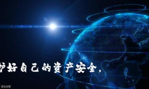 在处理类似“tpWallet报病毒”的问题时，首先要确认几件事情：tpWallet 是什么、它是否真的感染了病毒，以及如何有效解决此类问题。以下将为您详细介绍如何应对tpWallet报病毒的情况，以及相关的解决方案。

什么是tpWallet？
tpWallet是一款数字钱包，主要用于存储和管理加密货币。它通常提供一个用户友好的界面，让用户能方便地进行交易、查看余额以及执行其他相关操作。然而，随着加密货币的普及，这类应用也越来越容易成为网络攻击的目标，尤其是在安全性不高的情况下。

tpWallet报病毒的原因
当您收到tpWallet报病毒的警告时，可能有以下几种原因：
ul
    listrong误报：/strong在很多情况下，安全软件可能会错误地将正常的应用程序标记为病毒。这种现象在加密货币相关的应用中并不罕见。/li
    listrong恶意软件感染：/strong如果您曾下载过非官方的、第三方来源的tpWallet，或者该应用已经被黑客注入恶意代码，您的设备很可能受到了感染。/li
    listrong应用漏洞：/strongtpWallet或者其依赖库中可能存在未修复的安全漏洞，导致安全软件警告您存在风险。/li
/ul

解决步骤
如果您遇到“tpWallet报病毒”的问题，可以按照以下步骤进行处理：

第一步：确认病毒警报
首先，确认是否真的是病毒警报。您可以在多个安全软件中进行检测，例如Windows Defender、Kaspersky、Norton等，查看其结果是否一致。
如果只有一个安全软件警报，可能是误报。您可以访问tpWallet的官网，确保您下载的是官方版本。

第二步：卸载可能的恶意程序
如果您确认tpWallet的版本非官方或者不明来源，建议您直接卸载。进入“控制面板”或“设置”中找到tpWallet，进行卸载。
同时，您也可以用同类安全软件对您的设备进行全面扫描，确保其它恶意程序被清理掉。

第三步：重新安装tpWallet
在确认您的设备没有其他恶意程序后，建议从tpWallet的官网重新下载并安装最新版本，通常会修复已知的安全漏洞。

第四步：使用防病毒软件进行保护
确保您的设备始终运行有效的防病毒软件，并定期更新，以防止将来再次出现类似的安全问题。

第五步：定期备份和更新
最后，定期备份重要数据，并定期更新您的软件也是一个重要的安全策略。当您遇到任何问题时，备份数据可以让您在最坏情况下快速恢复。

可能相关的问题
h4问题1：我可以信任tpWallet吗？/h4
真心觉得信任与安全是密切相关的。tpWallet作为一款数字钱包，假如您的个人信息和资金安全无法得到保障，那么使用它就是一种冒险。在下载任何应用程序之前，建议查看相关的用户评价、使用教程和社区讨论，以确认它的安全性。此外，也要检查其是否有常规的安全更新和开发者支持。如果您感到不安，可以考虑使用更为知名的数字钱包替代tpWallet。

h4问题2：如何提高自己的网络安全意识？/h4
在这个信息化的时代，提高网络安全意识格外重要。有点遗憾的是，许多人对网络安全的重视程度仍然不够。您可以通过以下几种方式增强网络安全意识：
ul
    listrong学习基本的网络安全知识：/strong了解常见的网络威胁、社会工程学的基本知识和如何识别钓鱼攻击。/li
    listrong使用强密码和双重验证：/strong确保使用复杂、不易猜测的密码，并启用双重验证功能，为账户多一层保护。/li
    listrong定期更新软件：/strong保持软件的最新版本，及时更新也是防止漏洞攻击的重要手段。/li
/ul
综上所述，通过提高认识和加强防护，您可以在一定程度上避免类似“tpWallet报病毒”的问题，确保个人信息和资金更好地受到保护。

最终，在数字货币逐渐崭露头角的今天，使用相关应用程序时的安全问题显得尤为重要。愿每位用户都能保持高度的警惕，在享受数字金融便捷服务的同时，也能保护好自己的资产安全。