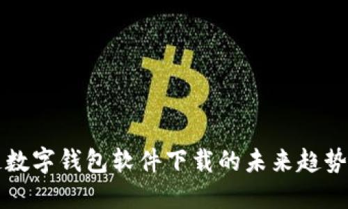 区块链数字钱包软件下载的未来趋势与发展