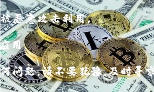 将狗狗币（DogeCoin）转移到tpWallet的过程相对简单，但需要确保您遵循每个步骤，以避免任何潜在的错误。以下是一个详细的步骤指南，帮助您成功将狗狗币转移到tpWallet。

### 第一步：准备工作

在开始转移之前，您需要确保一些基础准备工作：

1. **安装tpWallet**：如果您尚未安装tpWallet，请前往官方应用商店进行下载安装。确保下载的是官方应用，以避免任何安全问题。
   
2. **创建钱包**：打开tpWallet，创建一个新钱包。如果您已经有钱包，确保可以访问它。

3. **获取您的狗狗币地址**：在tpWallet中找到您的狗狗币地址。这通常可以在“接收”或“存款”选项中找到。复制这个地址，以备后续使用。

### 第二步：在交易所或其他钱包中提取狗狗币

如果您的狗狗币当前存储在交易所或其他类型的钱包中，您需要按照以下步骤进行提取：

1. **登录您的账户**：访问您存放狗狗币的交易所或钱包，并登录到您的账户。

2. **找到提取选项**：在交易所或钱包界面中找到“提取”或“发送”选项。

3. **输入提取信息**：
    - **接收地址**：粘贴您在第一步中复制的tpWallet狗狗币地址。
    - **提取金额**：输入您希望转移的狗狗币数量。

4. **确认信息**：在提交提取请求之前，仔细检查接收地址和提取金额，以确保没有错误。

5. **完成提取**：提交提取请求，并按照任何要求的步骤（例如，双重验证）完成交易。

### 第三步：等待交易确认

在您提交了提取请求后，您需要等待交易在区块链上确认。这可能需要几分钟到几小时，具体取决于网络的拥塞程度和您所采取的交易所。

### 第四步：检查tpWallet

在您提交提取请求后，不时地检查您的tpWallet，以确认狗狗币是否已经成功转入。

1. **打开tpWallet**：登录到您的tpWallet应用。

2. **查看余额**：进入狗狗币部分，查看您的余额是否已更新。

3. **交易记录**：您还可以查看您的交易记录，以确认是否成功接收狗狗币。

### 常见问题

#### 问题1：为什么我的狗狗币交易没有在tpWallet中显示？

有时候，您可能会发现交易完成后狗狗币并未显示在tpWallet中。这可能是由几个因素造成的：

- **网络延迟**：区块链网络可能会出现延迟，导致交易确认的时间变长。您可以耐心等待一段时间，通常情况下，这个问题会自行解决。

- **错误的接收地址**：如果在提取狗狗币时输入了错误的tpWallet地址，您的狗狗币将无法到达您的钱包。在这种情况下，您需要联系相关的交易所支持团队，以查看是否有可能找回转错的钱。

- **未完成的网络确认**：确保您查看的交易是否已经在区块链上获得了足够的确认。如果尚未确认，那么tpWallet是不会显示余额的。

#### 问题2：如何确保转账的安全性？

保证转账的安全性是至关重要的。以下是一些小建议，可以帮助您确保您的转账安全：

- **使用两步验证**：如果您的交易所或钱包支持两步验证，请务必启用。这将为您的账户增加一层额外的安全性。

- **确认地址**：每次提取资金时，请仔细检查接收地址的每一个字符，确保没有任何错误。

- **保持软件更新**：确保您的tpWallet和其他相关应用始终是最新版本，以避免被恶意攻击利用。

- **使用官方渠道**：尽量通过官方的应用程序和网站进行交易，避免使用第三方应用。

通过以上步骤，您应该能够顺利将狗狗币转移到tpWallet。如果您在过程中遇到任何问题，请不要犹豫，及时寻求帮助或者咨询相关支持团队。希望这些信息对您有所帮助！