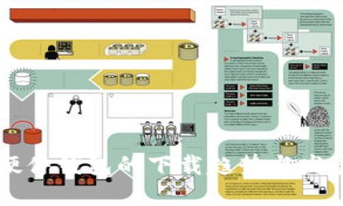 未来硬件钱包的下载趋势与发展展望