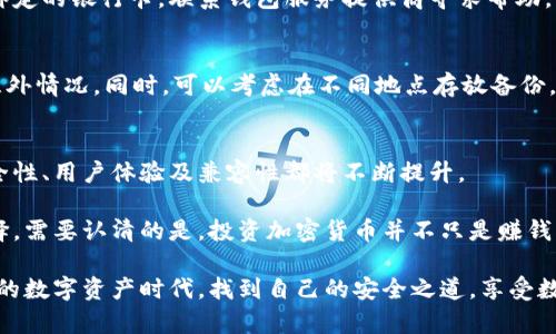 在中国使用加密钱包的选择相对复杂，尤其是在加密货币监管日益严格的背景下。尽管如此，一些加密钱包仍然受到用户欢迎，以下是一些可考虑的选项，以及如何安全使用它们的建议。

一、加密钱包的种类
加密钱包主要分为两大类：热钱包和冷钱包。热钱包是指在线连接互联网的钱包，方便快捷，但安全性相对较低。典型的热钱包有手机应用和网页钱包。冷钱包则是离线存储的方式，包括硬件钱包和纸钱包，安全性较高，但使用上不如热钱包方便。

二、推荐的加密钱包

1. **火币钱包**：这个钱包由知名交易所火币推出，支持多种数字货币，并具备较强的安全性。用户可以使用火币钱包进行资产管理、交易及安全存储。

2. **币安钱包**：作为全球最大的加密货币交易平台之一，币安也推出了自己的钱包，支持多种币种的存储和交易。币安钱包有较高的用户体验，并且提供了良好的安全保障。

3. **Ledger硬件钱包**：如果你更加重视安全性，可以选择Ledger这类硬件钱包。它们是离线存储的，有效防止网络黑客攻击。同时适用于多种加密货币，非常适合长期持币用户。

4. **MetaMask**：虽然MetaMask主要用于以太坊及其生态系统，但在中国也有相当多的用户。它是一款方便的热钱包应用，可用于管理以太坊及ERC-20代币，并且很受欢迎。

三、使用加密钱包的注意事项

使用加密钱包时，需要特别注意以下几个方面：

1. **安全性**：不论是选择哪种钱包，安全性始终是第一要务。确保选择的服务提供商有良好的口碑，最好对钱包进行额外的安全设置，例如两步验证、备份私钥等。

2. **私钥管理**：对于任何加密钱包，私钥的保管至关重要。务必将私钥保存在安全的地方，不要轻易分享给他人，一个小失误可能导致资产损失。

3. **了解政策**：在中国，加密货币的监管政策变化频繁，因此在投身这个市场前，一定要密切关注相关政策，了解所处环境的合法性。

四、可能出现的问题

h4问题一：我的加密钱包被黑客攻击了，我该怎么办？/h4
一旦发现钱包被黑客攻击，第一时间应采取措施：立即更改与密码相关的所有账户密码，取消与之绑定的银行卡，联系钱包服务提供商寻求帮助。此外，还要仔细检查其他可能受到影响的账户，确保没有其他资产遭受损失。

h4问题二：如何安全备份我的私钥？/h4
备份私钥是保护资产的关键步骤。建议将私钥写在纸上，并存放在安全、干燥的地方，避免水、火等意外情况。同时，可以考虑在不同地点存放备份，以增加安全性。

五、未来展望
未来，加密钱包市场将继续快速发展，随着区块链技术的完善及更广泛的应用场景，加密钱包的安全性、用户体验及兼容性都将不断提升。

真心觉得，虽然在中国使用加密钱包存在挑战，但随着技术的发展，我们会有更多安全且便捷的选择。需要认清的是，投资加密货币并不只是赚钱的游戏，更需要智慧与谨慎的决策，只有了解这些，才能真正享受其中的乐趣。

总之，在选择和使用加密钱包时，保持警觉、不断学习是非常重要的。希望每位用户都能在这个新兴的数字资产时代，找到自己的安全之道，享受数字经济带来的机遇。