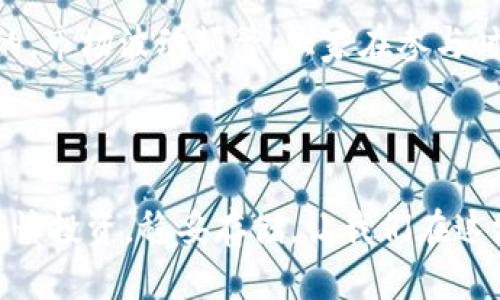   如何安全地在tpWallet中存储AGLD及其未来趋势分析 / 

 guanjianci tpWallet, AGLD, 加密货币, 数字钱包 /guanjianci 

一、引言：tpWallet与加密货币的崛起

在如今这个科技飞速发展的时代，加密货币的热潮已然席卷了全球。作为其中的佼佼者，AGLD（即Adventure Gold）凭借其独特的价值和市场微观环境，逐渐成为越来越多投资者关注的对象。而如何在安全的环境下存储这些数字资产，tpWallet作为一款优秀的数字钱包，成为了众多用户的选择。今天，我真心觉得有必要深入探讨一下如何在tpWallet中安全地存储AGLD，并展望一下其未来的发展趋势。

二、tpWallet简介及其功能

tpWallet是一款支持多种加密货币的钱包工具，它的设计初衷就是为了提供一个安全可靠的存储环境，帮助用户管理和交易他们的数字资产。tpWallet不仅支持比特币、以太坊等主流加密货币，还可以存储许多新兴代币，比如AGLD。

tpWallet的几个突出的功能包括：用户友好的界面、强大的安全性、便捷的交易功能以及实时的市场数据。这样的特点，使得无论是新手还是资深投资者，都能轻松上手、安心管理自己的资产。

三、AGLD的价值及市场趋势

说到AGLD，它是一个基于以太坊的代币，主要用作《冒险游戏》生态系统中的流通货币。随着游戏行业与区块链技术的结合越来越紧密，AGLD作为其中的经济单元，其价值潜力也变得愈发显著。

近年来，随着游戏玩家的增加以及NFT（非同质化代币）的流行，AGLD的市场趋势呈现出强劲的上升态势。无论是在游戏内部的交易，还是在外部的交易市场上，AGLD的需求量都在不断增加。正因如此，我有时会感到遗憾，许多潜在的投资者可能错过了这一波红利潮。

四、在tpWallet中存储AGLD的步骤

在了解了tpWallet的基本信息及AGLD的市场价值后，我们接下来就来看一下如何在tpWallet中安全地存储AGLD。以下是逐步指南，让你轻松掌握这一过程：

h41. 下载并安装tpWallet/h4

首先，你需要访问tpWallet的官方网站，下载并安装适合你设备的版本。无论是移动设备还是PC，tpWallet都能提供适配版本。在安装过程中，一定要仔细阅读每一步的提示，以确保操作正确。

h42. 创建钱包账户/h4

下载安装完成后，打开tpWallet进行首次设置。你需要创建一个新的钱包账户。在这个过程中，系统会生成一组重要的“助记词”。我建议大家一定要妥善保管好这组助记词，因为它是你恢复账户的唯一凭证，有时候我会想，如果你丢失了它，那可是非常糟糕的事情。

h43. 买入AGLD/h4

在你的tpWallet账户创建成功后，可以通过平台内的交易功能购买AGLD。你可以选择通过法币购买，也可以选择其他加密货币进行交易。无论选择哪种方式，都要确保购买渠道的正规性，以免发生不必要的损失。

h44. 存储AGLD/h4

完成购买后，你的AGLD将在tpWallet中显示。为了确保资产的安全，我强烈建议大家开启双重认证功能（2FA），这样一来，你的账户就多了一层保护，安全性大大提升。

五、AGLD的安全存储小技巧

在存储AGLD时，有几个小技巧可以进一步增强你的资产安全：

h41. 定期备份钱包/h4

无论是数字钱包还是传统钱包，定期备份都是十分重要的。在tpWallet中，你可以导出钱包文件进行备份，确保在任何情况下都能恢复你的资金。现在想想，万一你更换了设备，忘记了助记词，那就真的难以想象了。

h42. 保持软件更新/h4

tpWallet开发团队会定期发布更新，修复漏洞并提升安全性。因此，保持你的钱包软件处于最新版本是非常有必要的。这能有效防止网络攻击和其他安全威胁，我真心为那些没有更新软件而受到损失的用户感到惋惜。

h43. 不随意连接公共Wi-Fi/h4

在使用tpWallet时，尽量避免连接公共Wi-Fi网络，因为这些网络通常安全性较低，容易受到攻击。若不得不使用，建议使用VPN加密你的连接。我见过不少朋友因为这个小细节而遭遇困扰，真的是一点小心思却能省去很多麻烦。

六、可能相关的问题

h41. 如何查看AGLD的存储状态？/h4

在tpWallet中查看AGLD的存储状态非常简单。打开钱包后，你会看到资产概述，在这里你可以查看AGLD的余额以及交易历史。当你进行交易时，交易记录也会实时更新。注意观察这些信息，不仅能让你随时掌握资产情况，更能让你及时发现潜在的问题。

h42. AGLD的未来市场趋势如何？/h4

对于AGLD的未来市场趋势，我个人充满了期待。随着越来越多的游戏开发者加入区块链领域，AGLD将会在游戏交易和NFT市场中扮演更加重要的角色。但是，投资加密货币始终是有风险的，市场波动频繁，大家在参与时一定要做好充分的调研。

七、总结

总之，在tpWallet中安全地存储AGLD，不仅可以保护你的资产更可以让你在数字货币时代中立足。希望通过今天的介绍，小伙伴们能更深入地了解tpWallet的使用及AGLD的未来趋势。谨慎投资，稳妥存储，让我们在这场冒险中赢得更大的成功。