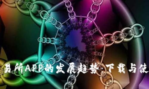 未来货币交易所APP的发展趋势：下载与使用的新时代