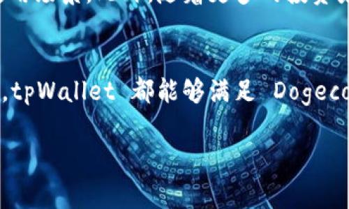 tpWallet 作为一个多币种数字货币钱包，支持多种加密货币的存储和管理，包括但不限于比特币、以太坊等主流币种。那么关于是否支持 Dogecoin（DOGE），答案是：是的，tpWallet 支持 Dogecoin。这意味着用户可以在 tpWallet 中管理他们的 Dogecoin 资产，包括发送和接收 DOGE。

以下是关于 tpWallet 和 Dogecoin 的一些详细信息：

tpWallet 的特点
tpWallet 是一个功能丰富的加密钱包，为用户提供了安全、便捷的资产管理体验。它不仅支持多种加密货币的转账和存储，还有用户友好的界面，方便用户操作。此外，tpWallet 还注重安全性，提供多重身份验证和私钥管理功能，确保用户资产的安全。

Dogecoin 简介
Dogecoin 是一种受喜爱的加密货币，最初是作为一个玩笑而创建的，然而随着其社区的发展，逐渐在市场上占据了一席之地。类似于其他加密货币，Dogecoin 可以用于交易，但它在文化和社区方面更具趣味性。很多人对 Dogecoin 的喜爱，也与其幽默的起源和积极的社区文化有关。

为什么选择 tpWallet 来管理 Dogecoin
tpWallet 提供了一个安全的平台来存储你的 Dogecoin 资产。其多层次的安全措施确保用户的资产不被盗取。同时，tpWallet 的用户界面直观易用，使得即使是新手也能轻松上手进行 DOGE 的交易。

如何在 tpWallet 中存储和管理 Dogecoin
首先，用户需要下载安装 tpWallet，然后创建一个新的钱包账户。在创建过程中，用户会被要求设置一个强密码和备份助记词，确保资产的安全。创建完成后，用户可以选择在钱包内添加 Dogecoin，输入接受地址进行转账，或者通过购买获得 DOGE。

Dogecoin 的未来发展趋势
Dogecoin 社区的活跃度和市场需求的增长可能会推动 DOGE 的未来发展。越来越多的商家和服务支持 Dogecoin，提升了其使用场景。此外，随着更多的投资者和用户的加入，Dogecoin 的认可度和流通性有望进一步提升。

总结
总而言之，tpWallet 不仅支持 Dogecoin，且为用户提供了一个安全、便捷的管理平台，值得用户信赖。无论是投资还是日常交易，tpWallet 都能够满足 Dogecoin 用户的需求。

如果您有关于 tpWallet 或 Dogecoin 的更多问题，请随时提问！