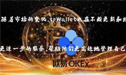 baotitpWallet手机版app下载与未来区块链钱包的趋势分析/baoti  
tpWallet, 区块链钱包, 加密货币, 移动应用/guanjianci  

引言  
在这个数字化飞速发展的时代，钱包的概念也在不断演变。过去单纯的实体钱包已经渐渐被数字钱包所取代，而在区块链技术的推动下，越来越多的用户开始关注如何有效管理自己的加密资产。tpWallet作为一款新兴的区块链钱包，其简便的操作、强大的安全性和多样化的功能，吸引了大量用户的青睐。本文将围绕tpWallet的手机版本及其未来的发展趋势进行详细介绍。

tpWallet的简介  
tpWallet是一款旨在为用户提供全面和便捷的数字资产管理平台。它支持多种加密货币和区块链资产，使用户可以轻松地进行买卖、转账及储存。随着移动互联网的普及，tpWallet推出了手机版本，让用户在随时随地都能管理自己的资产。而且，其界面的设计风格也受到年轻用户的喜爱，尤其是追求个性和独立的数字资产持有者。

tpWallet手机版的主要功能  
tpWallet的手机版本不仅继承了PC版的核心功能，还进行了许多和扩展，提升用户体验：  
ul  
    listrong安全性：/strongtpWallet为用户的资产提供多种安全保护方式，包括指纹识别、面部识别和多重签名等，这些安全措施能够有效防止未授权访问。/li  
    listrong多币种支持：/strong除了主流的比特币、以太坊等，tpWallet还支持多达上百种的加密资产，方便用户进行多元化投资。/li  
    listrong实时行情：/strong用户可以在app中查看各个加密货币的实时行情，帮助他们做出更为明智的投资决策。/li  
    listrong简单易用的界面：/strong作为移动端应用，tpWallet的界面经过精心设计，用户即便是新手也能轻松上手，快速找到功能所在。/li  
/ul  

为什么选择tpWallet手机版？  
选择tpWallet手机版的原因有很多，首先是它的高安全性和友好的用户体验。无论是忙碌的工作日还是轻松的周末，用户都能随时随地查看自己的加密资产，使得管理更加便捷。此外，tpWallet在交易费用上也相对较低，适合想要进行频繁交易的用户。在这方面，我真心觉得这是一个值得信赖的选择。

未来区块链钱包的发展趋势  
区块链钱包，尤其是移动端应用，必将在未来迎来快速发展。以下是一些可能的趋势：  
ul  
    listrong增强的安全性：/strong随着用户对安全性的需求增加，未来的区块链钱包将越来越重视安全措施的多样性，如引入更先进的加密技术与生物识别技术。/li  
    listrong合规性：/strong越来越多的国家开始关注数字资产的监管问题，未来的区块链钱包必须符合各国法律法规，保障用户的合法权益。/li  
    listrong用户体验的提升：/strong未来的区块链钱包将更加注重用户体验，通过简化操作流程和上线更多功能让用户的使用更加方便。/li  
    listrong智能合约的集成：/strong随着DeFi（去中心化金融）的流行，未来的区块链钱包可能将更多地集成智能合约功能，便于用户进行更复杂的资产管理。/li  
/ul  

可能相关问题

h4问题1：tpWallet的安全性如何保障？/h4  
安全性是数字钱包用户最为关心的问题之一。tpWallet在这方面采取了多种安全措施，确保用户资产不受到威胁。首先，tpWallet采用了行业领先的加密技术，对用户的私钥进行加密存储，始终无法被公开。同时，它还提供了双重身份验证（2FA）的功能，能有效防止未授权的登录尝试。  
此外，tpWallet在系统更新上保持高频率，以修复潜在的漏洞。这种重视安全的态度让我觉得非常值得信赖。同时，tpWallet还允许用户自主备份其钱包数据，这样即便因手机丢失而导致的资产损失也能通过备份找回。他人始终不得不接受的一个事实就是，随着数字货币日益受到关注，安全性将会是用户关注的焦点而tpWallet在这方面的努力让我感到欣慰。

h4问题2：tpWallet支持哪些加密货币？/h4  
tpWallet手机版的一个显著优势是其可支持多种加密货币，这一点对于许多希望进行多元投资的用户非常重要。目前，tpWallet支持的主要加密货币包括比特币（BTC）、以太坊（ETH）、瑞波币（XRP）、莱特币（LTC）和不少ERC20代币等。随着市场的变化，tpWallet也在不断更新和增加新的币种支持，这解除了用户的后顾之忧。  
如果你是一位加密货币的爱好者，能够方便地管理不同的资产无疑是令人振奋的。为了满足年轻一代追求多样化投资的需求，tpWallet不断更新其币种支持，这确实让我感到很高兴。  

总结  
tpWallet的手机版本正处于快速发展阶段，其功能与安全性都不断提升，迎合了用户对于便捷、快速、全方位资产管理的需求。在未来，随着区块链钱包技术的进步与市场的变化，像tpWallet这样的数字钱包将会不断创新，为用户提供更进一步的服务，帮助他们更高效地管理自己的加密资产。有点遗憾的是，虽然tpWallet已经做得非常出色，但在某些特定的功能上仍有提升空间，比如增加社区互动或者用户反馈机制等。总的来说，tpWallet是一个值得尝试和使用的数字钱包，未来的发展前景同样值得期待。  

希望未来能够看到更多像tpWallet这样的优秀产品，为数字资产投资者提供更好的体验与服务！