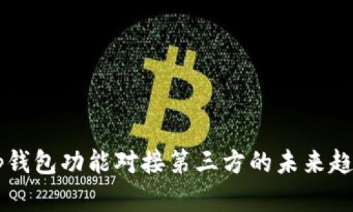 Title:App钱包功能对接第三方的未来趋势与发展