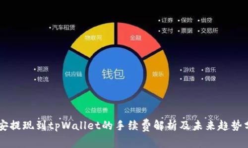 币安提现到tpWallet的手续费解析及未来趋势分析