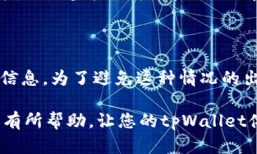 tpWallet的空投币找不到了？如何有效解决这一问题

在数字货币迅速发展的今天，越来越多的投资者参与到了各种空投活动中。然而，在这种越来越复杂的环境中，许多用户常常会遇到的问题就是他们在tpWallet中获得的空投币找不到了。作为一款热门的数字货币钱包，tpWallet因其安全性和便捷性而受到广泛欢迎，但与此同时，用户在操作过程中可能会遇到一些困难。本文将为您详细解析tpWallet空投币找不到的原因，并提供有效的解决方案。

tpWallet, 空投币, 数字货币, 投资者/guanjianci

为什么会找不到空投币？

首先，我们需要理解空投币是如何产生的。一般来说，空投是为了推广某个新项目，吸引更多用户参与。用户通常需要在社交媒体上完成一些任务，或者填写一些信息来获取空投。在成功参与空投后，用户的空投币会在一定时间内发放到他们的钱包中。

然而，有些用户在tpWallet中发现自己获得的空投币似乎消失了。这种现象可能是由于以下几个因素造成的：

1. 网络延迟

首先，网络延迟可能是造成用户无法即时看到空投币的主要原因之一。在区块链技术中，区块的确认会受到网络状况的影响。尤其是在网络高峰期，用户的钱包可能会出现暂时无法显示余额的情况。例如，用户做了空投任务，但由于网络延迟，他们的tpWallet并没有及时更新。为了缓解这种情况，用户可以尝试重新启动钱包，或检查网络连接。

2. 错误的地址

其次，用户在参与空投时，可能会不小心输入了错误的钱包地址。如果用户在填写信息时出错，那么空投的代币很可能会被发送到错误的地址。这个时候，用户可能会认为空投币“消失”了，但实际上是被发送到了另一个地址。如果您怀疑这个问题，可以通过区块链浏览器来检查交易记录，确认空投币是否已被正确发送。

3. 兼容性问题

再者，tpWallet支持多种代币，但并不是所有的代币都能被tpWallet正确识别。如果用户参与的空投项目使用了不被tpWallet支持的代币，便会导致无法在钱包中找到这些代币。此时，用户需要检查tpWallet的代币列表，确保自己能够支持这些空投币。

4. 空投未完成

最后，空投本身的时间安排也可能是个问题。很多空投项目会设定一个特定的时间段来发放代币，用户在未到发放时间之前，自然无法在钱包中看到相关的代币。要了解具体的空投发放时间，用户可以查阅空投项目的官方网站或社交媒体公告。

如何解决找到空投币的问题

当遇到空投币找不到的情况时，用户可以按照以下几个步骤来进行排查：

步骤一：检查网络连接

确保您的手机或电脑网络连接正常，可以尝试关闭并重启网络连接，或者在其他Wi-Fi环境下再次查看tpWallet。

步骤二：确认钱包地址

回顾参与空投时填写的地址，确保该地址是您的tpWallet地址。如果查询了错误的地址，很可能会导致您无法找到空投币。

步骤三：查看支持的代币

在tpWallet内核查可支持的代币，尤其是您参与的空投项目是否列在其中。如不在支持范围内，可以尝试在其他钱包中查看。

步骤四：关注官方信息

定期关注您参与空投的项目及其社交媒体，关注最新的公告或进度更新，确保了解您的空投币何时会到账。

可能的相关问题

问题一：我应该如何找到我的空投币的交易记录？

真心觉得，很多用户对于如何利用区块链浏览器查询交易记录感到困惑。通常，您只需要在区块链浏览器输入自己的钱包地址，就可以看到所有与该地址相关的交易记录。无论是转账记录，还是空投记录，都会显示在页面上。如果您发现空投币已经成功发送，但仍未找到，可以尝试与该空投项目的团队进行联系，寻求他们的帮助。

问题二：tpWallet会对每一次空投进行确认吗？

有点遗憾的是，tpWallet并不会自动确认每一笔空投交易。这是因为空投的本质是由第三方项目发起，tpWallet只作为一个存储工具。因此，用户需要主动查看和确认每一次空投的相关信息。为了避免这种情况的出现，用户可以选择提前研究某个空投项目的信誉，并且查看其历史上的空投记录。

总之，空投活动虽然吸引人，但参与时也要保持警惕。通过了解各种可能遇到的问题和解决方案，您可以更好地保护自己的资产，享受数字货币所带来的便利与乐趣。希望本篇内容能对您有所帮助，让您的tpWallet体验更加顺畅。