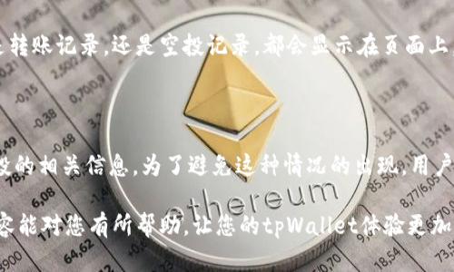 tpWallet的空投币找不到了？如何有效解决这一问题

在数字货币迅速发展的今天，越来越多的投资者参与到了各种空投活动中。然而，在这种越来越复杂的环境中，许多用户常常会遇到的问题就是他们在tpWallet中获得的空投币找不到了。作为一款热门的数字货币钱包，tpWallet因其安全性和便捷性而受到广泛欢迎，但与此同时，用户在操作过程中可能会遇到一些困难。本文将为您详细解析tpWallet空投币找不到的原因，并提供有效的解决方案。

tpWallet, 空投币, 数字货币, 投资者/guanjianci

为什么会找不到空投币？

首先，我们需要理解空投币是如何产生的。一般来说，空投是为了推广某个新项目，吸引更多用户参与。用户通常需要在社交媒体上完成一些任务，或者填写一些信息来获取空投。在成功参与空投后，用户的空投币会在一定时间内发放到他们的钱包中。

然而，有些用户在tpWallet中发现自己获得的空投币似乎消失了。这种现象可能是由于以下几个因素造成的：

1. 网络延迟

首先，网络延迟可能是造成用户无法即时看到空投币的主要原因之一。在区块链技术中，区块的确认会受到网络状况的影响。尤其是在网络高峰期，用户的钱包可能会出现暂时无法显示余额的情况。例如，用户做了空投任务，但由于网络延迟，他们的tpWallet并没有及时更新。为了缓解这种情况，用户可以尝试重新启动钱包，或检查网络连接。

2. 错误的地址

其次，用户在参与空投时，可能会不小心输入了错误的钱包地址。如果用户在填写信息时出错，那么空投的代币很可能会被发送到错误的地址。这个时候，用户可能会认为空投币“消失”了，但实际上是被发送到了另一个地址。如果您怀疑这个问题，可以通过区块链浏览器来检查交易记录，确认空投币是否已被正确发送。

3. 兼容性问题

再者，tpWallet支持多种代币，但并不是所有的代币都能被tpWallet正确识别。如果用户参与的空投项目使用了不被tpWallet支持的代币，便会导致无法在钱包中找到这些代币。此时，用户需要检查tpWallet的代币列表，确保自己能够支持这些空投币。

4. 空投未完成

最后，空投本身的时间安排也可能是个问题。很多空投项目会设定一个特定的时间段来发放代币，用户在未到发放时间之前，自然无法在钱包中看到相关的代币。要了解具体的空投发放时间，用户可以查阅空投项目的官方网站或社交媒体公告。

如何解决找到空投币的问题

当遇到空投币找不到的情况时，用户可以按照以下几个步骤来进行排查：

步骤一：检查网络连接

确保您的手机或电脑网络连接正常，可以尝试关闭并重启网络连接，或者在其他Wi-Fi环境下再次查看tpWallet。

步骤二：确认钱包地址

回顾参与空投时填写的地址，确保该地址是您的tpWallet地址。如果查询了错误的地址，很可能会导致您无法找到空投币。

步骤三：查看支持的代币

在tpWallet内核查可支持的代币，尤其是您参与的空投项目是否列在其中。如不在支持范围内，可以尝试在其他钱包中查看。

步骤四：关注官方信息

定期关注您参与空投的项目及其社交媒体，关注最新的公告或进度更新，确保了解您的空投币何时会到账。

可能的相关问题

问题一：我应该如何找到我的空投币的交易记录？

真心觉得，很多用户对于如何利用区块链浏览器查询交易记录感到困惑。通常，您只需要在区块链浏览器输入自己的钱包地址，就可以看到所有与该地址相关的交易记录。无论是转账记录，还是空投记录，都会显示在页面上。如果您发现空投币已经成功发送，但仍未找到，可以尝试与该空投项目的团队进行联系，寻求他们的帮助。

问题二：tpWallet会对每一次空投进行确认吗？

有点遗憾的是，tpWallet并不会自动确认每一笔空投交易。这是因为空投的本质是由第三方项目发起，tpWallet只作为一个存储工具。因此，用户需要主动查看和确认每一次空投的相关信息。为了避免这种情况的出现，用户可以选择提前研究某个空投项目的信誉，并且查看其历史上的空投记录。

总之，空投活动虽然吸引人，但参与时也要保持警惕。通过了解各种可能遇到的问题和解决方案，您可以更好地保护自己的资产，享受数字货币所带来的便利与乐趣。希望本篇内容能对您有所帮助，让您的tpWallet体验更加顺畅。