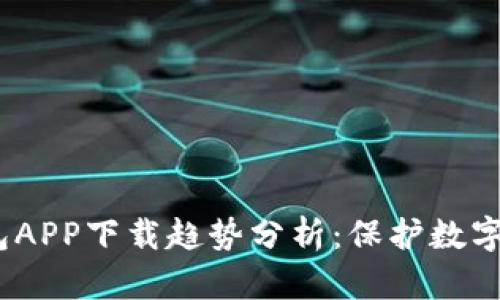 2023年冷钱包APP下载趋势分析：保护数字资产的新选择