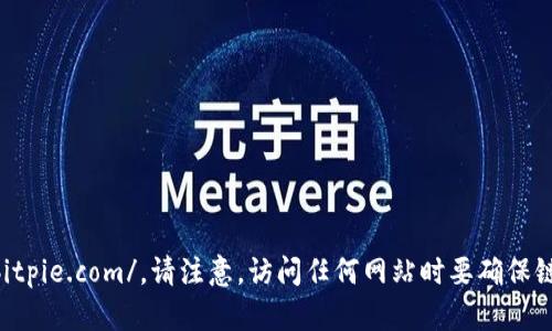 比特派（BitPie）官方网站的链接是：https://www.bitpie.com/。请注意，访问任何网站时要确保链接的准确性和安全性，尽量通过官方渠道获取信息。