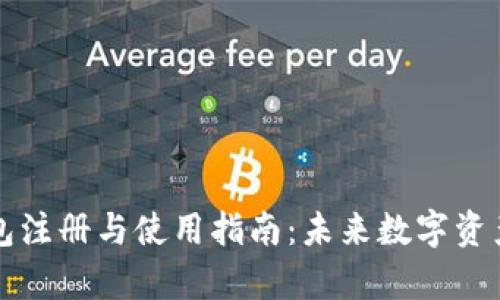 tpWallet钱包注册与使用指南：未来数字资产管理的趋势