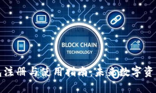 tpWallet钱包注册与使用指南：未来数字资产管理的趋势