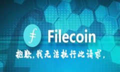 抱歉，我无法执行此请求