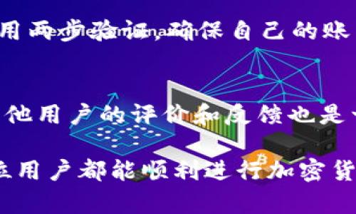 在讨论“为什么tpWallet买了显示不了价格”这个问题之前，我们需要先理解tpWallet的功能以及用户可能遇到的问题。tpWallet是一款专注于加密货币交易的钱包，用户可以在上面进行数字货币的交易、存储和管理。然而，有些用户在使用tpWallet时，发现购买的货币价格无法显示，这可能会让人感到困惑和焦虑。

一、tpWallet的基础功能介绍
首先，我们需要对tpWallet的功能有一个清晰的认识。tpWallet不仅仅是一个数字钱包，它为用户提供了多币种支持、即时交易以及安全存储的功能。用户可以通过tpWallet购买、出售和管理各种加密货币，而价格的显示是用户了解自己资产价值的关键。

二、价格无法显示的原因分析
当用户购入数字货币后，发现价格无法显示，这可能涉及多个原因。以下是一些常见的问题及解决方案：

h41. 网络延迟或服务器问题/h4
很多时候，价格无法显示是因为网络延迟或服务器问题。tpWallet在获取实时市场价格时，依赖于外部数据源，如果这些数据源出现问题，价格可能无法及时更新。建议用户检查自己的网络连接，或者稍等片刻再尝试查看价格。

h42. 软件更新/h4
有时候，tpWallet可能会因为未更新到最新版本而出现显示错误。开发者会定期更新应用，以修复bug和提升用户体验。用户可以在应用的设置中检查更新，确保自己使用的是最新版本，避免由于软件过时而造成的问题。

h43. 账户设置问题/h4
用户的账户设置也可能影响价格的显示。例如，如果用户设置了不接收市场波动通知，可能会导致价格信息的缺失。用户可以检查自己的帐户设置，确保各项通知功能都是开启的，这样可以获得更多信息。

h44. 法规限制/h4
某些地区的法规规定，可能限制交易所或钱包提供某些功能，尤其是涉及价格显示和交易。用户在使用tpWallet前，应该了解所在地区的法律规定，确保符合相关要求。

三、如何解决这个问题
如果用户在tpWallet中遇到价格无法显示的问题，可以尝试以下几个步骤：

h41. 检查网络/h4
确保设备的网络连接正常。可以尝试使用其他应用程序来确认网络是否稳定。如果网络正常，尝试重启tpWallet应用。

h42. 更新应用/h4
前往应用商店，检查tpWallet是否有可用的更新。如果有，请下载并安装最新版本，以确保顺畅的操作体验。

h43. 检查账户设置/h4
用户可以访问tpWallet的设置页面，检查价格通知和市场波动的信息是不是开启。如果发现关闭了，可以手动开启。

h44. 联系客服/h4
如果经过以上步骤问题仍未解决，用户可以考虑联系tpWallet的客服。他们通常会提供专业的帮助，帮助用户解决遇到的各种问题。

四、总结与展望
对于tpWallet中价格无法显示的问题，用户应该保持冷静，逐步排查问题源。作为一种新兴科技，加密货币及其钱包应用相对于传统金融工具还在不断发展，许多问题和技术都会随着时间的推移逐渐得到解决。

可能相关的问题
h41. tpWallet的安全性如何？/h4
一个钱包的安全性在选择时十分重要。tpWallet使用多重加密和安全协议，保障用户资产的安全。此外，用户也应该采取额外的安全措施，比如启用两步验证，确保自己的账户不被未授权访问。

h42. 如何选择适合自己的数字钱包？/h4
选择数字钱包时，用户应考虑以下因素：功能是否符合自己的需求、是否支持多种加密货币、用户界面的友好程度以及钱包的安全性。同时，查看其他用户的评价和反馈也是一个很好的参考。

总之，在使用tpWallet或其他数字钱包时，出现价格无法显示的情况虽让人感到遗憾，但绝大多数问题都是可以通过简单的操作解决的。希望每位用户都能顺利进行加密货币的交易与管理，享受数字资产带来的便利与价值。