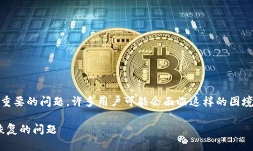 恢复tpWallet中丢失的资产或钱包是一个重要的问题，许多用户可能会面临这样的困境。首先，我们需要了解一些基本的背景信息。

### tpWallet恢复教程：如何解决无法恢复的问题