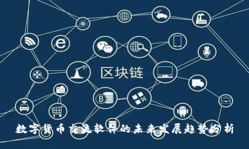 数字货币交流软件的未来发展趋势分析