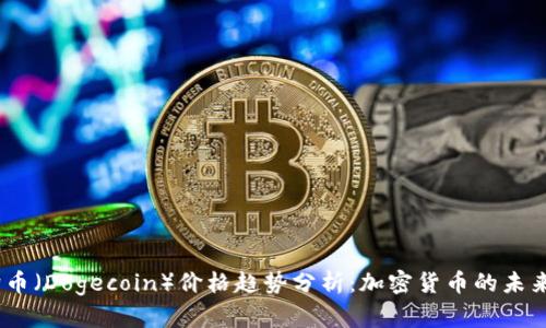 2024年狗狗币（Dogecoin）价格趋势分析：加密货币的未来与投资机遇