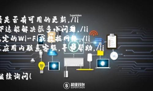 关于如何在苹果手机上下载tpWallet，下面是详细的步骤和说明。

### 步骤一：打开App Store

首先，您需要解锁您的苹果手机，并找到“App Store”图标，通常它是在主屏幕的底部或者在您的应用程序库中。

### 步骤二：搜索tpWallet

打开App Store后，您会看到底部菜单有几个选项，例如“今日”、“游戏”、“应用”、“更新”。点击“搜索”选项。然后在搜索栏中输入“tpWallet”。

### 步骤三：选择tpWallet应用

在搜索结果中，找到“tpWallet”应用。确保选择的是官方发布的版本，通常会显示开发者信息，您可以查看是否是可信的开发者。点击应用图标，以进入应用详情页面。

### 步骤四：下载与安装

在tpWallet的详情页面中，您会看到一个“获取”按钮或显示价格的按钮（如果是付费应用）。点击该按钮，系统可能会要求您输入Apple ID的密码，或者使用Face ID/Touch ID进行验证。完成验证后，应用将开始下载。

### 步骤五：打开tpWallet

下载完成后，您可以在主屏幕找到tpWallet图标，点击打开应用。根据应用的提示进行设置和使用即可。

### 常见问题

#### 问题一：如果在App Store中找不到tpWallet，怎么办？

真心觉得，有时候在特定地区的App Store中，某些应用会因政策或其他原因而无法下载。如果您在App Store中找不到tpWallet，可以尝试使用VPN来更改您的地区设置。

步骤如下：
ol
li下载并安装一个可信赖的VPN应用，如ExpressVPN或NordVPN。/li
li连接到一个可以访问tpWallet的国家，比如美国。/li
li然后，退出App Store并重新打开，重新搜索tpWallet。/li
/ol

如果还是不能找到，您还可以访问tpWallet的官方网站，看看是否提供其他下载渠道或说明。

#### 问题二：如果tpWallet在使用过程中出现问题怎么办？

有点遗憾的是，任何应用在使用过程中都有可能出现一些技术问题，比如闪退、无法连接等问题。解决这些问题通常可以尝试以下步骤：

ol
listrong更新应用：/strong确保您下载的tpWallet是最新版本，打开App Store，查看是否有可用的更新。/li
listrong重新安装：/strong尝试删除tpWallet应用，然后重新下载并安装，很多情况下这能解决很多小问题。/li
listrong检查网络：/strongtpWallet需要良好的网络连接，确保您的手机连接的是稳定的Wi-Fi或数据网络。/li
listrong联系客服：/strong如果以上方法都不奏效，可以访问tpWallet的官方网站或应用内联系客服，寻求帮助。/li
/ol

总之，按照上述步骤，您应该能够顺利下载并使用tpWallet。如果还有其他疑问，欢迎继续询问！