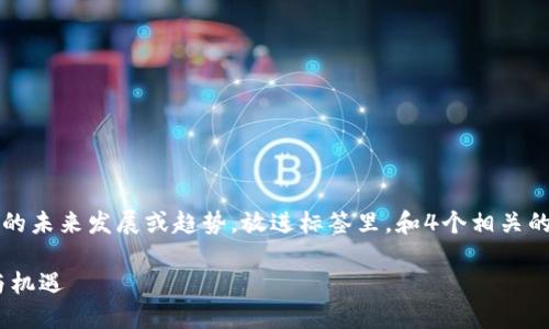 思考一个符合用户搜索需求并且的，强调关键词的未来发展或趋势，放进标签里，和4个相关的关键词 用逗号分隔，关键词放进关键词标签里。

2024年Pi币的未来发展趋势：数字货币的崛起与机遇