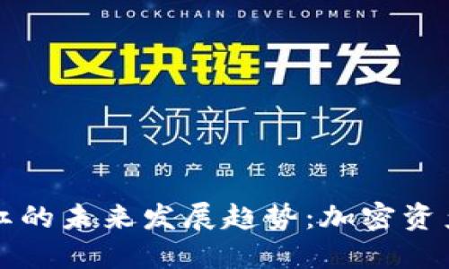 TPWallet分红的未来发展趋势：加密资产管理新机遇