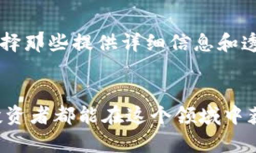   未来加密货币钱包利息发展趋势分析 / 

 guanjianci 加密货币, 钱包利息, 投资回报, 区块链技术 /guanjianci 

引言
在过去的几年中，加密货币的兴起彻底改变了我们对金融的理解。比特币、以太坊等数字资产引领了这一波技术革命，吸引了无数投资者的目光。而如今，加密货币钱包已经不仅仅是存储和交易的工具，越来越多的人开始关注它们所带来的利息或收益。在这篇文章中，我们将深入探讨加密货币钱包的利息情况，以及未来的发展趋势，这不仅关系到投资回报，更关乎我们对新兴金融工具的理解和运用。

一、什么是加密货币钱包？
加密货币钱包是一种用于存储和管理加密货币的工具，用户可以通过它发送和接收数字资产。与传统银行账户不同，加密货币钱包的特点在于它的去中心化性质，用户不再依赖中央机构进行交易。而钱包的类型主要分为热钱包（在线）和冷钱包（离线）两种，热钱包方便快捷，但面临安全风险；冷钱包安全性高，但使用不够方便。

二、加密货币钱包的利息机制
随着DeFi（去中心化金融）理念的兴起，越来越多的加密货币钱包开始提供利息收益。这些钱包运作的方式通常是通过用户存入的加密货币进行借贷或流动性挖矿，从中赚取利差，进而给予用户一定的利息。这无疑为投资者提供了一个新的收益渠道，让他们的数字资产不仅局限于价格涨跌带来的收益。

三、当前加密货币钱包利息的普遍情况
目前，加密货币钱包提供的利息各有不同，一般利率在2%到20%之间，具体取决于所持有的数字资产类型及平台的政策。例如，一些主流的加密货币，如USDC（美元稳定币）的年化利率通常在6%-12%之间，而一些新兴代币可能提供更高的回报率，但风险也随之增加。

四、加密货币钱包利息的未来趋势
1. 利率逐渐趋于稳定：随着市场的逐步成熟，加密货币钱包的利率可能会趋于稳定。一方面，平台需要吸引用户存款，另一方面，借贷市场的竞争也会导致利率的下行。br
2. 增加用户友好的功能：未来，加密货币钱包可能会增加更多用户友好的功能，比如收益计算器、风险评估工具等，帮助用户做出更明智的投资决策。br
3. 政策透明化：随着监管的逐渐完善，各国政府可能会出台相关政策，对加密货币钱包的利息进行监管，这也意味着投资者在选择钱包时，需要更加小心谨慎，评估其中的政策风险。

五、选择合适的加密货币钱包
在选择加密货币钱包时，有几点值得注意：br
1. 安全性：选择具有良好口碑和完善安全机制的钱包平台，确保你的资产安全。br
2. 利息率：关注钱包提供的利息政策，并与同类产品进行比较，选择性价比高的平台。br
3. 用户体验：选择界面友好、操作简单的钱包，以增强使用体验。br
4. 社区支持：一个活跃的社区通常意味着更高的透明度与开发进度，有助于你获取更多的信息和支持。

可能相关问题

问题一：加密货币钱包利息会不会受到市场波动的影响？
这是一个值得深思的问题。的确，加密货币市场波动性极大，这直接影响到钱包提供的利息。随着市场的变化，利率也会相应调整。例如，当市场信心产生波动时，借贷需求可能减少，导致平台提高利率以吸引用户，反之亦然。在这种情况下，投资者需要即时关注市场动态，以便更灵活地调整自己的投资策略。真心觉得，保持灵活的投资心态，能够更好地应对市场变化。

问题二：如何评估加密货币钱包的风险？
评估加密货币钱包的风险并非易事，但有几个关键方面可以帮助你做出判断。首先，要研究平台的安全性，包括历史黑客事件、用户反馈以及技术手段。其次，评估项目的透明度和合规性，选择那些提供详细信息和透明机制的平台。此外，要关注实际利率和市场需求，这些都与风险息息相关。说起来有点遗憾，许多人在选择钱包时常常忽视了这些细节，导致投资失败。

结语
在这个快速变化的数字时代，加密货币钱包及其利息机制为投资者提供了新的机遇与挑战。虽然收益诱人，但我们也需要随时警惕风险，保持清醒的头脑，做出明智的投资选择。希望每位投资者都能在这个领域中获得成功，实现个人财富的增值。