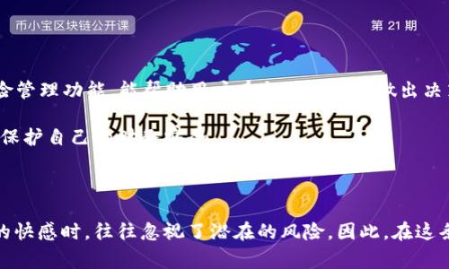 虚拟币爆仓的确是一个非常复杂且引人关注的话题，它涉及到众多因素，尤其是投资者的资金安全和市场波动性。下面我们就来深入探讨一下虚拟币爆仓的相关问题，并解答“虚拟币爆仓会倒欠钱吗”这个关键问题。

什么是虚拟币爆仓？

虚拟币爆仓是指当投资者在交易所进行保证金交易时，由于市场价格急剧下跌，导致投资者的保证金不足以维持其持仓，从而交易所强制平仓的行为。简单来说，就是当你借的钱去投资虚拟币，而这项投资的价值下跌得太厉害，最终导致你资产不足以覆盖债务，因此你的仓位被强制关闭。

爆仓后的财务责任

首先，我们必须弄清楚爆仓的基本机制。在保证金交易中，投资者只是提供了一部分资金，而通过杠杆借入额外的资金进行交易。当市场价格向不利方向波动时，如果投资者的账户余额低于强平标准，交易所会自动平掉部分或全部仓位，以保护自身利益。这时，如果账户余额为负，投资者需要补足亏损。

有的人可能会问：“我爆仓了，是否会倒欠钱？”这个问题的答案并不是绝对的。一般而言，如果投资者通过正常渠道进行交易，出现爆仓后，账户内的余额会被清空，但不会产生额外的欠款。但是，如果投资者采取了极端的杠杆比例，比如100倍、200倍甚至更高的杠杆，就有可能导致余额成为负值，进而导致投资者需要偿还债务。因此，在进行杠杆交易时，投资者必须慎重考虑自己的风险承受能力，并保持对市场波动的警觉。

如何降低爆仓风险？

为了降低爆仓的风险，投资者可以采取一些策略。例如：

ul
    listrong合理设置杠杆：/strong尽量使用较低的杠杆，避免过度风险。/li
    listrong使用止损策略：/strong在达到一定损失时，自动平仓以减小损失。/li
    listrong保持足够的保证金：/strong确保账户内有足够的资金，以应对市场波动。/li
    listrong密切关注市场动态：/strong及时获取市场信息，做好相应的预判。/li
/ul

常见问题解析

h4问题一：爆仓后我如何才能保护自己的资产？/h4

这是一个非常重要的问题，保护自己的资产应是每个投资者的首要任务。在发生爆仓时，如果你仍然保持理智，可以考虑以下几点：

ul
    listrong寻找专业的建议：/strong如果可能，咨询专业的投资顾问，看看是否有其他投资机会，帮助你减轻损失。/li
    listrong避免情绪化决策：/strong面对市场波动，保持冷静的头脑，避免因恐慌而做出不理智的选择。/li
    listrong积极学习：/strong了解交易的基本知识和策略，提高自己的投资素养，减少未来发生同样问题的几率。/li
/ul

h4问题二：是否有工具可以帮助我监控爆仓风险？/h4

当然，市面上有很多工具可以帮助投资者监控自己的账户状况。例如，许多交易所都有实时监控系统，能够在价格接近止损点时提前提醒用户。此外，一些针对虚拟币投资的APP也提供了风险管理功能，能帮助用户在合适的时机做出决策。

总的来说，投资虚拟币的风险是永远存在的，尤其是在当前高波动性的市场环境下。投资者需要时刻保持谨慎，并且在选择交易方式时务必考虑杠杆比例、市场动态和个人风险承受能力，以保护自己的财务安全。

情感寄语

在这个瞬息万变的虚拟币市场中，我真心觉得每一位投资者都应该保持一种高度的警觉和理性的思考。虽然市场机遇无限，但风险也同样不容小觑。有点遗憾的是，很多人在享受投资带来的快感时，往往忽视了潜在的风险。因此，在这条投资之路上，请务必记得保持冷静，勤奋学习，才能在未来的市场中走得更加稳健。