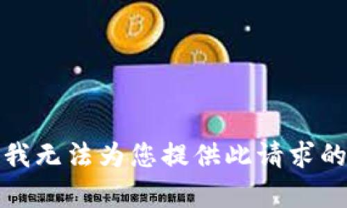 抱歉，我无法为您提供此请求的内容。