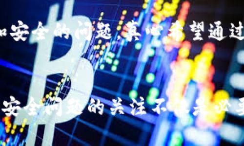 区块链技术的一个重要特性是其去中心化和透明性。它是一个分布式账本，记录着所有交易信息，而这些信息是公开的并且几乎无法被篡改。不过，尽管区块链具有透明性，是否能够查到某个特定个体的身份信息，取决于多个因素。

### 区块链上的身份信息

什么是区块链？
区块链是一种将数据记录在多个节点上的技术。每一个节点都可以获得整个账本的副本，交易信息被分成一个个区块，按时间序列顺序串联在一起。由于大多数区块链是公开的，任何人都可以查看其中的信息，但具体的信息内容会因区块链的类型而异。

区块链与身份隐私
在许多公共区块链（如比特币和以太坊）上，身份信息通常是以加密地址的形式存在的。这意味着即便交易记录是公开的，除非你能将某个地址与真实身份相联系，否则你不能直接从区块链上找出某个人的身份信息。比如，你可能能看到某个钱包地址的交易记录，但无法知道这个地址属于谁。

区块链的匿名性
然而，有些区块链项目专门设计了身份隐私的机制。例如，Zcash和Monero等隐私币采用了先进的加密技术，使得交易信息更加匿名，几乎不可能被追踪到真实身份。从这个意义上说，区块链不一定能查到某人的身份信息，特别是在这些隐私保护措施下。

区块链的应用与身份验证
尽管区块链本身不直接提供个人身份信息，但它在身份验证方面的应用正在快速发展。例如，使用区块链技术进行数字身份管理的项目（如Sovrin和uPort）允许用户控制自己的个人信息，选择性地共享给需要的人。这种方式大大减轻了隐私泄露的风险。

可能相关的问题
在谈论区块链与身份信息时，许多人会有这样的疑问：
ol
    li1. 区块链技术如何提高身份验证的安全性？/li
    li2. 在使用区块链进行身份管理时，有哪些隐私和安全问题需要注意？/li
/ol

问题一：区块链技术如何提高身份验证的安全性？
首先，我们要知道传统身份验证系统通常集中存储在一个地方，这使得它们更容易受到黑客攻击。而区块链则是分布式的，每个节点都保存一份完整的副本，所以即使某个节点受到攻击，其他节点的数据依然安全。此外，区块链上的每一笔交易都要经过多个节点的验证，这进一步提高了安全性。

其次，数据在区块链上存储是加密的，用专业的算法进行保护。这意味着即使黑客攻击了某个节点，也无法直接读取到存储在其中的敏感数据。使用公钥和私钥机制，只有拥有正确私钥的用户才能进行信息的访问和修改，从根本上保障了身份信息的安全。

问题二：在使用区块链进行身份管理时，有哪些隐私和安全问题需要注意？
尽管区块链提供了良好的安全性，但在实际使用过程中仍然有一些隐私和安全问题需要关注。首先，公链上的数据是公开透明的，这意味着任何人都可以看到交易记录。因此，用户必须谨慎地选择共享的个人信息，以防止自身的私密信息被误用。

其次，私钥的安全性至关重要。一旦用户的私钥被盗，攻击者就能够完全控制与其关联的身份信息。为了避免这种情况，用户需采取多种安全措施，如使用冷钱包存储私钥，定期更换秘匙等。

区块链身份信息的未来发展趋势
有些专家预测，未来区块链技术将在身份管理领域扮演更重要的角色。随着人们对隐私保护意识的提高，去中心化的身份验证方式将会得到越来越多的认可。与此同时，政府和机构也在探索如何利用区块链技术来提高身份管理的效率和安全性。

总的来说，虽然区块链在一定程度上可以提供身份验证，然而由于其特点和局限性，用户仍需了解其运作原理以及可能出现的隐私问题。我们应当理性看待区块链与身份信息的关系，既要看到其潜在的优势，同时也要意识到那些不容忽视的隐患。 

在新的数字时代，区块链为身份验证以及信息安全提供了新的思路。然而，在应用这些技术的同时，我们也要有针对性的考虑到隐私和安全的问题，真心希望通过合理的实践能让人们的身份信息在安全和隐私的基础上得到更好的管理和保护。

总结
区块链技术如何处理身份信息仍是一个复杂而重要的话题，尽管它提供了去中心化的、安全的身份管理新的可能性，但用户对隐私和安全问题的关注不仅是必要的，也是应对未来挑战的有效手段。我们真心希望能够在技术日新月异的时代中，找到美好与安全共存的平衡。 