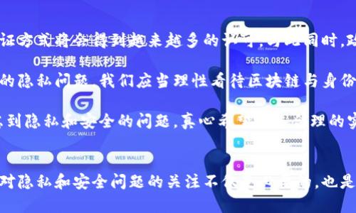 区块链技术的一个重要特性是其去中心化和透明性。它是一个分布式账本，记录着所有交易信息，而这些信息是公开的并且几乎无法被篡改。不过，尽管区块链具有透明性，是否能够查到某个特定个体的身份信息，取决于多个因素。

### 区块链上的身份信息

什么是区块链？
区块链是一种将数据记录在多个节点上的技术。每一个节点都可以获得整个账本的副本，交易信息被分成一个个区块，按时间序列顺序串联在一起。由于大多数区块链是公开的，任何人都可以查看其中的信息，但具体的信息内容会因区块链的类型而异。

区块链与身份隐私
在许多公共区块链（如比特币和以太坊）上，身份信息通常是以加密地址的形式存在的。这意味着即便交易记录是公开的，除非你能将某个地址与真实身份相联系，否则你不能直接从区块链上找出某个人的身份信息。比如，你可能能看到某个钱包地址的交易记录，但无法知道这个地址属于谁。

区块链的匿名性
然而，有些区块链项目专门设计了身份隐私的机制。例如，Zcash和Monero等隐私币采用了先进的加密技术，使得交易信息更加匿名，几乎不可能被追踪到真实身份。从这个意义上说，区块链不一定能查到某人的身份信息，特别是在这些隐私保护措施下。

区块链的应用与身份验证
尽管区块链本身不直接提供个人身份信息，但它在身份验证方面的应用正在快速发展。例如，使用区块链技术进行数字身份管理的项目（如Sovrin和uPort）允许用户控制自己的个人信息，选择性地共享给需要的人。这种方式大大减轻了隐私泄露的风险。

可能相关的问题
在谈论区块链与身份信息时，许多人会有这样的疑问：
ol
    li1. 区块链技术如何提高身份验证的安全性？/li
    li2. 在使用区块链进行身份管理时，有哪些隐私和安全问题需要注意？/li
/ol

问题一：区块链技术如何提高身份验证的安全性？
首先，我们要知道传统身份验证系统通常集中存储在一个地方，这使得它们更容易受到黑客攻击。而区块链则是分布式的，每个节点都保存一份完整的副本，所以即使某个节点受到攻击，其他节点的数据依然安全。此外，区块链上的每一笔交易都要经过多个节点的验证，这进一步提高了安全性。

其次，数据在区块链上存储是加密的，用专业的算法进行保护。这意味着即使黑客攻击了某个节点，也无法直接读取到存储在其中的敏感数据。使用公钥和私钥机制，只有拥有正确私钥的用户才能进行信息的访问和修改，从根本上保障了身份信息的安全。

问题二：在使用区块链进行身份管理时，有哪些隐私和安全问题需要注意？
尽管区块链提供了良好的安全性，但在实际使用过程中仍然有一些隐私和安全问题需要关注。首先，公链上的数据是公开透明的，这意味着任何人都可以看到交易记录。因此，用户必须谨慎地选择共享的个人信息，以防止自身的私密信息被误用。

其次，私钥的安全性至关重要。一旦用户的私钥被盗，攻击者就能够完全控制与其关联的身份信息。为了避免这种情况，用户需采取多种安全措施，如使用冷钱包存储私钥，定期更换秘匙等。

区块链身份信息的未来发展趋势
有些专家预测，未来区块链技术将在身份管理领域扮演更重要的角色。随着人们对隐私保护意识的提高，去中心化的身份验证方式将会得到越来越多的认可。与此同时，政府和机构也在探索如何利用区块链技术来提高身份管理的效率和安全性。

总的来说，虽然区块链在一定程度上可以提供身份验证，然而由于其特点和局限性，用户仍需了解其运作原理以及可能出现的隐私问题。我们应当理性看待区块链与身份信息的关系，既要看到其潜在的优势，同时也要意识到那些不容忽视的隐患。 

在新的数字时代，区块链为身份验证以及信息安全提供了新的思路。然而，在应用这些技术的同时，我们也要有针对性的考虑到隐私和安全的问题，真心希望通过合理的实践能让人们的身份信息在安全和隐私的基础上得到更好的管理和保护。

总结
区块链技术如何处理身份信息仍是一个复杂而重要的话题，尽管它提供了去中心化的、安全的身份管理新的可能性，但用户对隐私和安全问题的关注不仅是必要的，也是应对未来挑战的有效手段。我们真心希望能够在技术日新月异的时代中，找到美好与安全共存的平衡。 