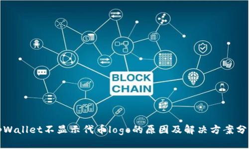 tpWallet不显示代币logo的原因及解决方案分析