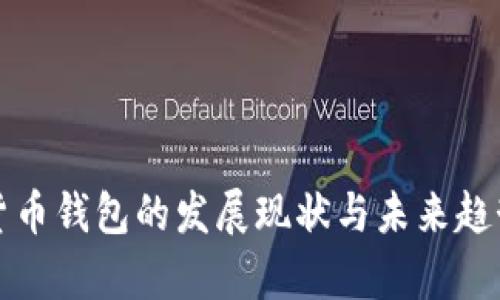 加密货币钱包的发展现状与未来趋势分析