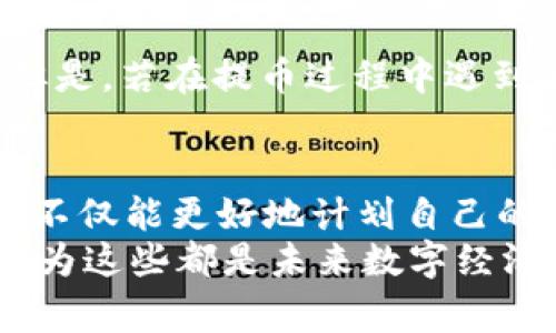 提币到tpWallet是否有手续费，这个问题涉及到多个方面，包括不同的区块链网络、各个交易所的政策以及tpWallet本身的规定，下面我将详细介绍这一主题。

1. tpWallet简介
tpWallet是一款流行的数字资产钱包，支持多种加密货币的存储和管理。用户可以通过tpWallet方便地进行加密货币的接收、存储和转账等操作。对于许多加密货币的投资者和交易者而言，了解提币时的手续费问题，对合理管理数字资产至关重要。

2. 提币手续费的概念
提币手续费是指在将数字货币从一个平台转移到另一个钱包时，需要支付的费用。这些费用主要是为了补偿区块链网络的矿工或验证者在处理交易时消耗的计算资源。
常见的手续费类型包括：
ul
  li交易费用：由区块链网络设定，通常是在提币过程中根据网络的拥堵情况动态变化。/li
  li平台收费：有些交易所在用户提币时，会收取固定费用或者根据提币金额的比例收取手续费。/li
/ul

3. tpWallet的提币手续费
在使用tpWallet提币的时候，用户需要注意几个关键点：
ul
  listrong区块链类型：/strong不同的加密货币使用不同的区块链，因此提币手续费会有所不同。例如，比特币的提币手续费通常高于以太坊，因为比特币的区块生成速度更慢。/li
  listrong交易所政策：/strong具体提币手续费还取决于用户提币的交易所。有些交易所如Binance、Coinbase等，可能会根据用户的VIP等级，提供不同的手续费结构。/li
  listrong网络拥堵情况：/strong在网络高峰期，手续费也可能显著上升，因此在提币时选择合适的时机，可以有效降低手续费。/li
/ul

4. 提币至tpWallet的步骤
提币至tpWallet的过程其实相对简单。下面是一般流程：
ol
  li在你的交易所账户中找到“提币”栏目。/li
  li选择你希望提币的加密货币，并填写接收地址（这里填写的是你的tpWallet地址）。/li
  li注明提币数量，查看手续费信息，并确认提币申请。/li
  li等待交易确认，通常只需数分钟，具体时间取决于区块链的处理速度。/li
/ol

5. 提币手续费的影响因素
提币手续费的高低受多种因素影响，其中包括：
ul
  listrong市场需求：/strong如果市场上对某种货币的需求激增，推高了网络交易量，那么手续费也可能随之上涨。/li
  listrong网络技术：/strong一些较新的区块链技术可能采用了更有效的交易处理方式，使得提币手续费得以降低。/li
  listrong竞争态势：/strong如果交易所之间展开竞争，可能会降低提币手续费，以吸引更多用户交易。/li
/ul

6. 如何减少提币手续费
用户在提币的时候，可以通过以下几种方式来减少手续费：
ul
  listrong选择合适的时间提币：/strong在网络拥堵较少的时段进行提币，可以显著降低手续费支出。/li
  listrong关注交易所的手续费活动：/strong一些交易所可能会定期推出手续费减免活动，用户可以在这段时间内提币。/li
  listrong选择低手续费的交易所：/strong不同交易所之间手续费差异很大，选择合适的平台也能帮助你节省费用。/li
/ul

7. 可能遇到的常见问题

h4问题1：如果提币后未能成功到账该怎么办？/h4
首先，确保在提币时输入的tpWallet地址正确。如果地址错误，资金可能会永久丢失。如果确认地址无误但未到账，可以采取以下措施：
ul
  listrong查询交易状态：/strong通过区块链浏览器确认交易是否已经被网络确认。/li
  listrong联系交易所客服：/strong说明情况，如果是交易所的问题，可以寻求退款或纠正。/li
/ul

h4问题2：提币手续费可以退款吗？/h4
一般情况下，提币手续费是不可退款的。这是因为手续费已经支付给了网络矿工或验证者，用于处理你的交易。但是，若在提币过程中遇到问题导致未能成功提币，你可以联系交易所客服询问具体情况。

总结
提币到tpWallet的手续费问题涉及多个因素，包括区块链类型、交易所政策、网络状况等。在了解这些之后，用户不仅能更好地计划自己的提币策略，还能有效降低成本。记住，选择一个低手续费的交易所、合适的时间进行提币，是节省手续费的关键。
真心觉得，掌握这些知识可以帮助每位加密货币用户更加聪明地管理自己的资产。每一步都值得我们去关注，因为这些都是未来数字经济的基础。