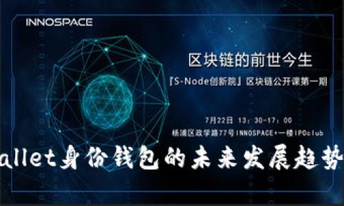 tpWallet身份钱包的未来发展趋势分析