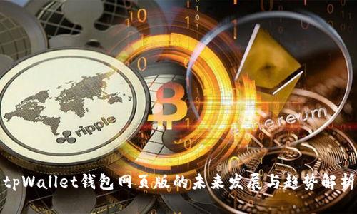 tpWallet钱包网页版的未来发展与趋势解析