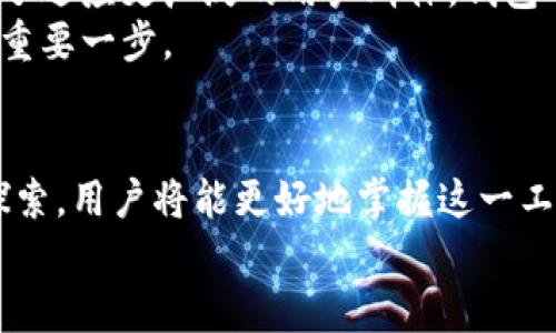   区块链钱包原理：深入解析其未来发展及趋势 / 
 guanjianci 区块链, 钱包, 原理, 未来趋势 /guanjianci 

引言：区块链钱包的重要性
在数字资产快速发展的今天，区块链钱包成为了管理和存储这些资产的重要工具。它不仅是用户与区块链网络互动的桥梁，更在数字货币领域扮演着不可或缺的角色。可想而知，随着越来越多的人进入这一领域，区块链钱包的原理及其未来发展将会是一个备受关注的话题。

区块链钱包的基本原理
首先，我们需要理解什么是区块链钱包。简单来说，区块链钱包是一种软件程序，它允许用户以一种安全且便捷的方式存储和管理他们的数字资产。区块链钱包主要分为两种：热钱包和冷钱包。
热钱包通常是在线钱包，它们连接到互联网，可以提供快速交易功能，非常适合于日常使用；而冷钱包则脱离互联网，提供更高的安全性，适用于长期存储大量资产。用户通过区块链地址与其他钱包进行交易，所有交易记录都被保存在区块链上，这彰显了其去中心化的特性。

数字签名与私钥的作用
在钱包操作的背后，数字签名和私钥扮演着重要角色。每个钱包都有一对密钥，包括公钥和私钥。公钥相当于银行卡号，而私钥则是取款密码。只有拥有私钥的用户才能对其账户进行操作，确保资产的安全性。
如果说私钥是“金库的钥匙”，那么数字签名则像是对交易的认证。当用户发起一笔交易时，系统会使用用户的私钥对交易进行签名，确保只有该用户可以进行此交易。这一机制确保了交易的真实性和不可篡改性。

在区块链钱包中存储的数字资产
区块链钱包不仅仅支持比特币，还可以存储各种不同的加密货币，如以太坊、莱特币等。此外，随着时间的推移，越来越多的新型数字资产逐渐出现，如非同质化代币（NFT）。这些资产的支持使得区块链钱包的功能不断拓展，其应用场景不仅局限于金融交易，也涵盖了数字身份认证、版权保护等多个领域。

未来发展趋势：安全性与用户体验
随着区块链技术的不断演进，区块链钱包的未来发展趋势主要体现在安全性和用户体验两方面。对于安全性，冷钱包的使用将日益普及，人们对资产安全的重视度提高。另外，钱包服务商也会引入更先进的技术，如多重签名和生物识别技术，增强安全性。
用户体验方面，越来越多的开发者致力于简化钱包的操作流程，例如更直观的界面、友好的导航、便捷的交易功能等。未来的区块链钱包势必能让更多普通用户无障碍地参与到数字资产的管理中来，这是一种值得期待的趋势。

相关问题讨论

问题一：如何保证区块链钱包的安全性？
这是一个极为重要的问题，虽然区块链技术本身具有较高的安全性，但钱包的安全性仍然受到用户操作及外部因素的影响。首先，用户应当妥善保管自己的私钥，任何情况下都不应与他人分享。其次，采用强密码、启用双重认证等措施也是保护安全的重要手段。此外，定期备份钱包数据，采用冷钱包存储大额资产，这些都是有效的保护手段。
真心觉得，钱包的安全性是我们每位用户都应重视的，尤其是在数字资产价值不断上升的今天。保护好自己的数字资产，就像保护好自己的财产一样重要。

问题二：区块链钱包适合所有人吗？
区块链钱包虽然具备强大的功能，但并不是每个用户都能顺利使用。部分用户对技术的理解与接受程度差异，使得他们在使用过程中可能会感到困难。为了适应更广泛的用户群体，钱包开发者需要不断用户体验，提供简单易懂的操作指南和帮助支持。
有点遗憾的是，目前仍有许多普通用户因对技术不了解而错失了数字资产的机遇。因此，提升公众对区块链钱包的认知和理解，将是推动整个行业发展的重要一步。

总结：区块链钱包的未来可期
总体来说，区块链钱包作为数字资产管理的重要工具，未来将会在安全性、用户体验、功能多样性等方面持续改进和发展。通过对钱包原理的深入了解与探索，用户将能更好地掌握这一工具的使用方式，助力自己在数字资产领域的成功。
希望通过这次的讲解，大家对区块链钱包有了更清晰的认识。随着技术的进步和社会的不断发展，区块链钱包的前景无疑是光明的，让我们一起期待吧！