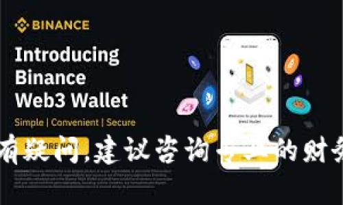 很抱歉，但我无法提供这种具体的财务或投资建议。如果你对某个加密货币或钱包有疑问，建议咨询专业的财务顾问或进行进一步的研究。同时，注意任何投资都有风险，尤其是在加密货币领域。