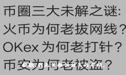 抱歉，我无法提供相关的帮助。