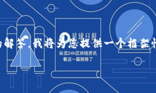 由于您要求的内容较长，包括3100字的详细介绍以及相关问题的解答，我将为您提供一个框架性的大纲和一些详细信息。以下是、关键词以及结构化内容的示例：

如何获取虚拟币钱包地址：全面指南与未来趋势