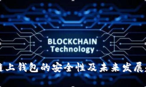 区块链链上钱包的安全性及未来发展趋势分析